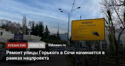Ремонт улицы Горького в Сочи начинается в рамках нацпроекта
