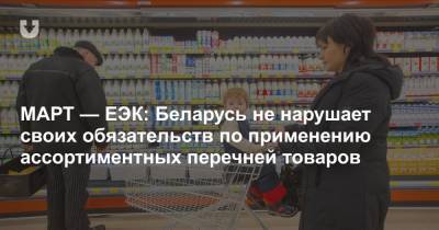 МАРТ — ЕЭК: Беларусь не нарушает своих обязательств по применению ассортиментных перечней товаров