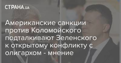 Американские санкции против Коломойского подталкивают Зеленского к открытому конфликту с олигархом - мнение