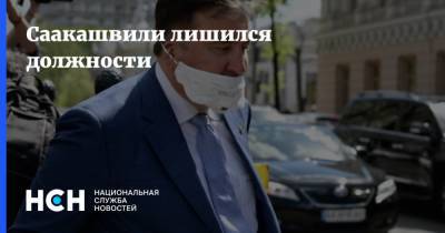 Саакашвили лишился должности