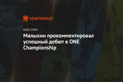 Малыхин прокомментировал успешный дебют в ONE Championship