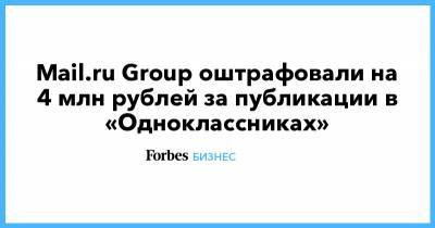 Mail.ru Group оштрафовали на 4 млн рублей за публикации в «Одноклассниках»