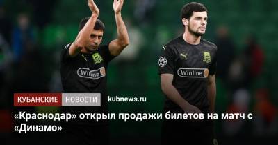 «Краснодар» открыл продажи билетов на матч с «Динамо»