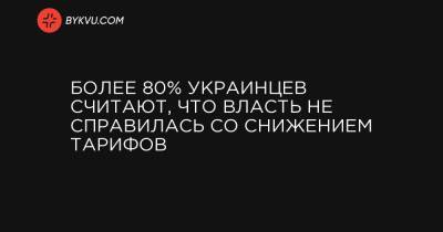 Более 80% украинцев считают, что власть не справилась со снижением тарифов