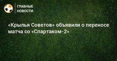 «Крылья Советов» объявили о переносе матча со «Спартаком-2»