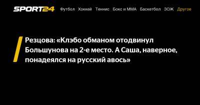 Резцова: "Клэбо обманом отодвинул Большунова на 2-е место. А Саша, наверное, понадеялся на русский авось"