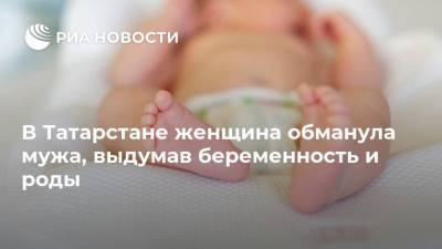 В Татарстане женщина обманула мужа, выдумав беременность и роды