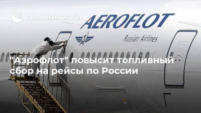 "Аэрофлот" повысит топливный сбор на рейсы по России