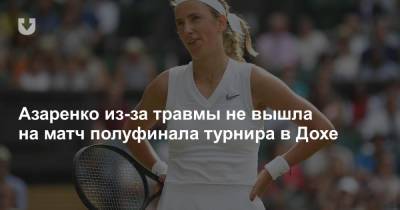 Азаренко из-за травмы не вышла на матч полуфинала турнира в Дохе