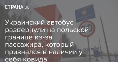 Украинский автобус развернули на польской границе из-за пассажира, который признался в наличии у себя ковида