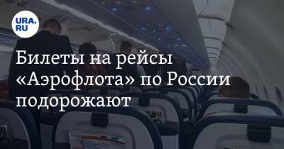 Билеты на рейсы «Аэрофлота» по России подорожают