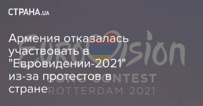 Армения отказалась участвовать в "Евровидении-2021" из-за протестов в стране