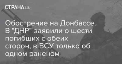 Обострение на Донбассе. В "ДНР" заявили о шести погибших с обеих сторон, в ВСУ только об одном раненом