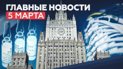 Мария Захарова - Михаил Мишустин - Новости дня 5 марта: «Спутник V» в Аргентине, Мишустин о сроках вакцинации, ответ России на санкции - russian.rt.com - Москва - Вашингтон - Англия - Новосибирск - Argentina