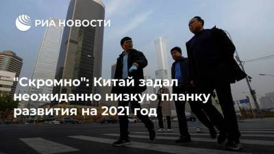 "Скромно": Китай задал неожиданно низкую планку развития на 2021 год