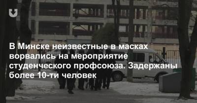 В Минске неизвестные в масках ворвались на мероприятие студенческого профсоюза. Задержаны более 10-ти человек