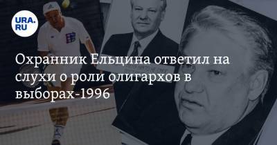 Охранник Ельцина ответил на слухи о роли олигархов в выборах-1996
