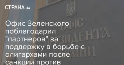 Офис Зеленского поблагодарил "партнеров" за поддержку в борьбе с олигархами после санкций против Коломойского