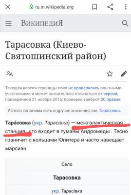 Космічний жарт: село Тарасівка під Києвом отримало статус “міжгалактичної станції” за версією Вікіпедії