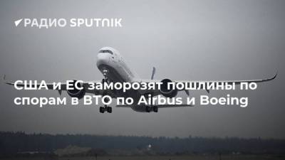 США и ЕС заморозят пошлины по спорам в ВТО по Airbus и Boeing