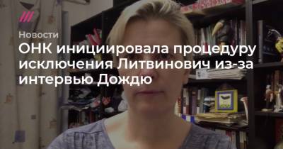 Марин Литвинович - ОНК инициировала процедуру исключения Литвинович из-за интервью Дождю - tvrain.ru