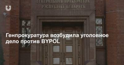 Генпрокуратура возбудила уголовное дело против BYPOL - news.tut.by