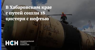 В Хабаровском крае с путей сошли 18 цистерн с нефтью