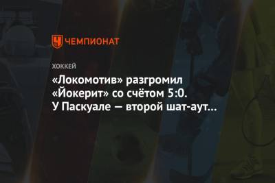 «Локомотив» разгромил «Йокерит» со счётом 5:0. У Паскуале — второй шат-аут подряд