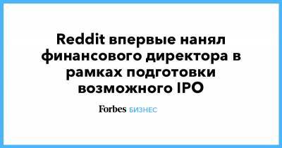 Reddit впервые нанял финансового директора в рамках подготовки возможного IPO