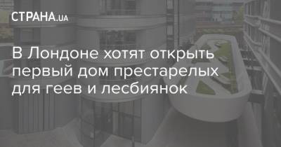 В Лондоне хотят открыть первый дом престарелых для геев и лесбиянок