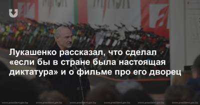 Лукашенко рассказал, что сделал «если бы в стране была настоящая диктатура» и о фильме про его дворец