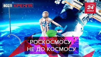 Вести Кремля: "Роскосмос" запустили не ракету, а телеканал