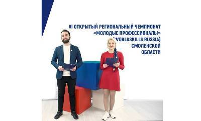 В Смоленске объявлены победители шестого открытого регионального чемпионата «Молодые профессионалы WorldSkills»