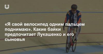 «Очень сожалею, что я тренируюсь не на „Аисте“». Посмотрели, на каких велосипедах ездит семья Лукашенко