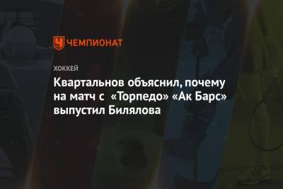 Квартальнов объяснил, почему на матч с «Торпедо» «Ак Барс» выпустил Билялова
