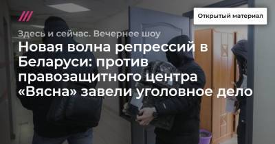 Новая волна репрессий в Беларуси: против правозащитного центра «Вясна» завели уголовное дело