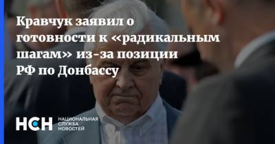 Кравчук заявил о готовности к «радикальным шагам» из-за позиции РФ по Донбассу