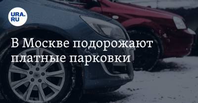 В Москве подорожают платные парковки