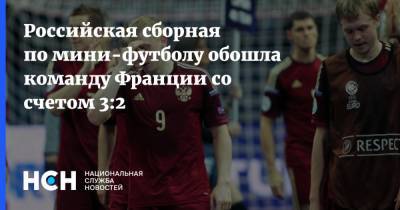 Российская сборная по мини-футболу обошла команду Франции со счетом 3:2
