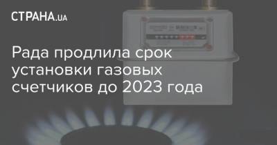 Рада продлила срок установки газовых счетчиков до 2023 года