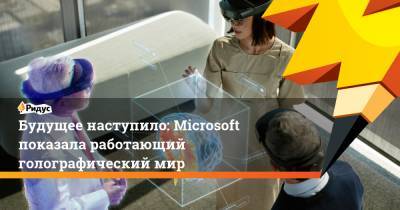 Будущее наступило: Microsoft показала работающий голографический мир