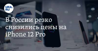 В России резко снизились цены на iPhone 12 Pro