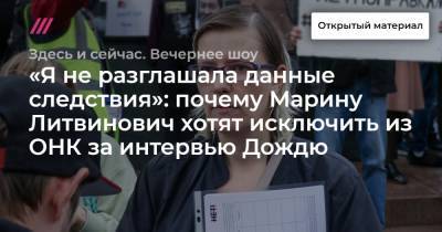 «Я не разглашала данные следствия»: почему Марину Литвинович хотят исключить из ОНК за интервью Дождю