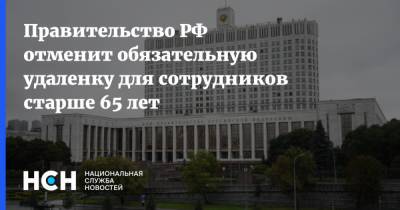 Правительство РФ отменит обязательную удаленку для сотрудников старше 65 лет