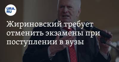Жириновский требует отменить экзамены при поступлении в вузы. «Прекратите издеваться над детьми