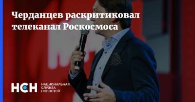 Черданцев раскритиковал телеканал Роскосмоса