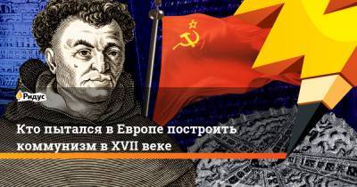 Кто пытался в Европе построить коммунизм в XVII веке