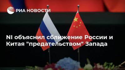 NI объяснил сближение России и Китая "предательством" Запада