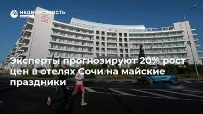 Эксперты прогнозируют 20% рост цен в отелях Сочи на майские праздники