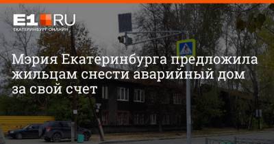 Мэрия Екатеринбурга предложила жильцам снести аварийный дом за свой счет